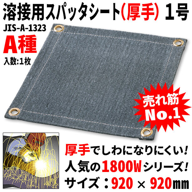 溶接用スパッタシート(厚手)1号・1800Wシリーズ・サイズ920×920mm(1枚入)・A種適合品