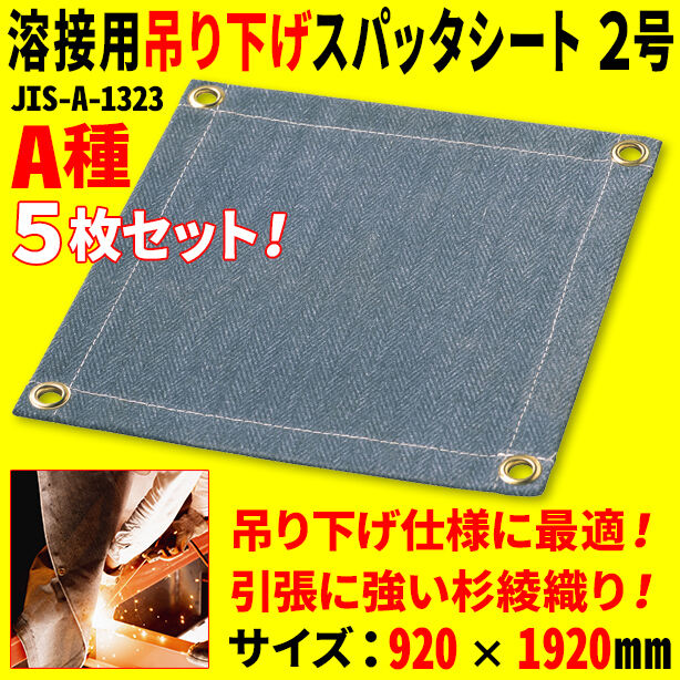 溶接用吊り下げスパッタシート2号(5枚セット)・1230Wシリーズ・サイズ920×1920mm・A種適合品