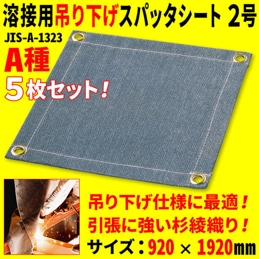 溶接用吊り下げスパッタシート2号(5枚セット)・1230Wシリーズ・サイズ920×1920mm・A種適合品