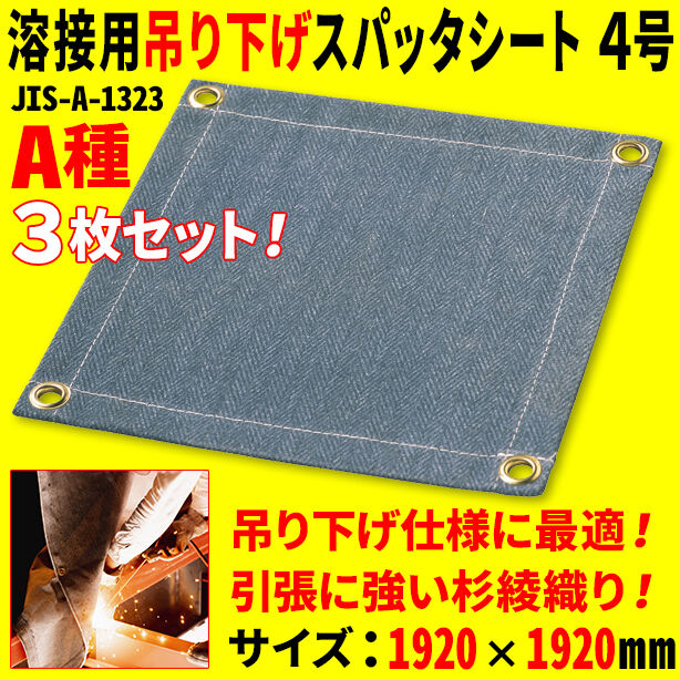 溶接用吊り下げスパッタシート4号(3枚セット)・1230Wシリーズ・サイズ1920×1920mm・A種適合品