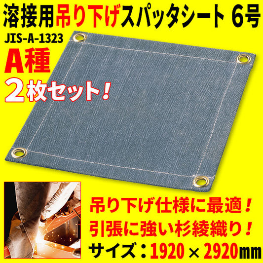 溶接用吊り下げスパッタシート6号(2枚セット)・1230Wシリーズ・サイズ1920×2920mm・A種適合品
