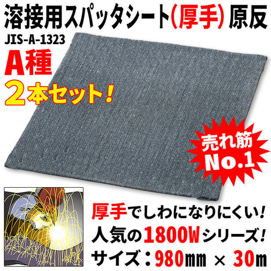 溶接用スパッタシート(厚手)原反(2本セット)・1800Wシリーズ・サイズ980mm×30m・A種適合品