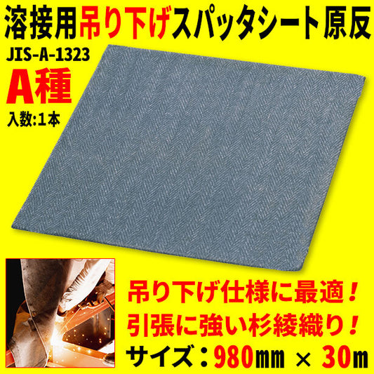 溶接用吊り下げスパッタシート原反(1本)・1230Wシリーズ・サイズ980mm×30m・A種適合品