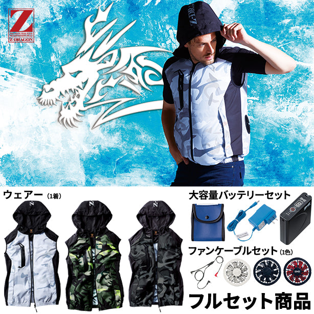 Z-DRAGON ミリタリーテイストフード付き空調服™ベスト【フルセット】