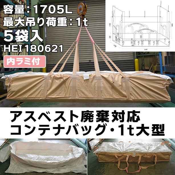アスベスト廃棄対応コンテナバッグ・1t大型・内ラミ付・5袋入・HEI180621