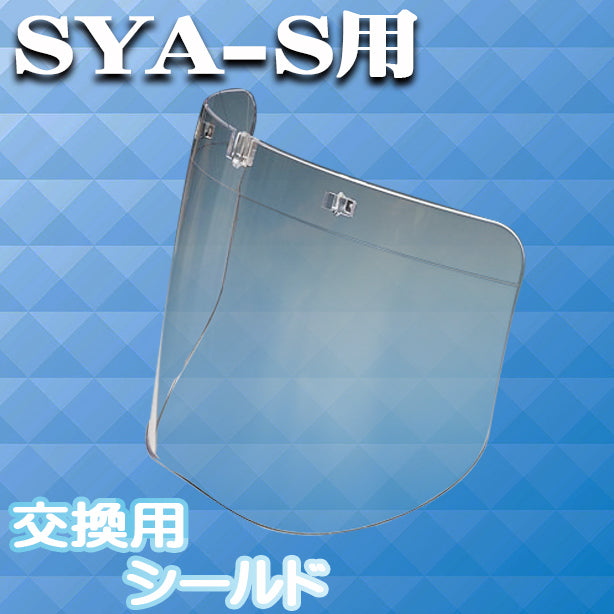 GS-55シリーズ用交換シールド