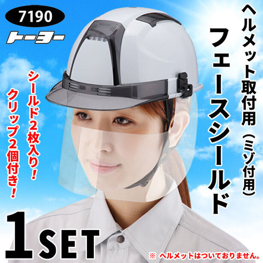 ヘルメット取付用フェースシールドマスク(ミゾ付用)