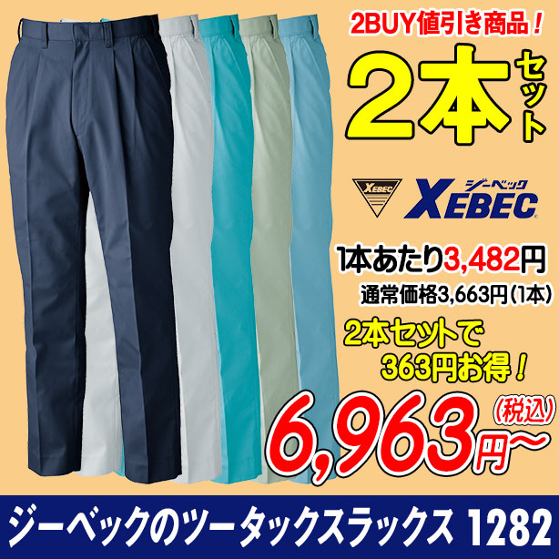 ジーベックのツータックスラックス 1282 秋冬作業パンツ 2本セット 商品コード:XE-1282-PS (一覧表示用)