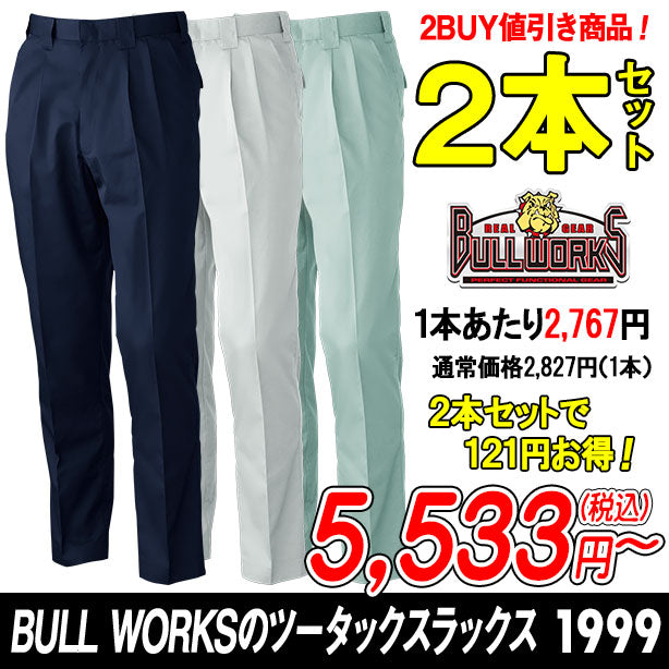 BULL WORKSのツータックスラックス 1999 秋冬作業ズボン 2本セット SO-1999-PS(オプション表示用)