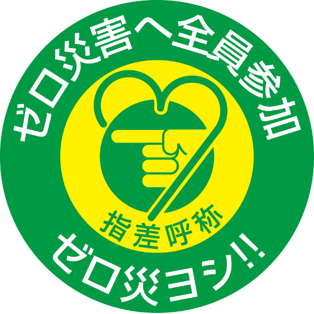 ゼロ災害へ全員参加 10枚1組[NRJ] – 株式会社フクヨシ