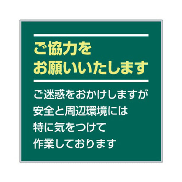 お願い看板セット ご協力をお願い…