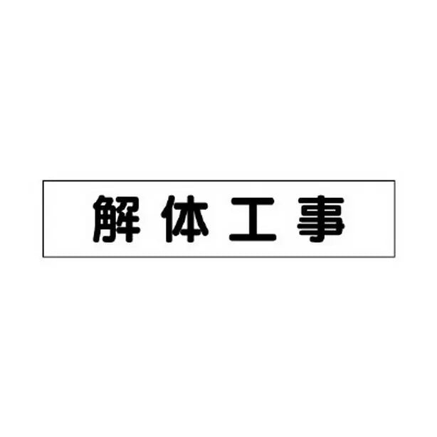 マグネット表示板 解体工事