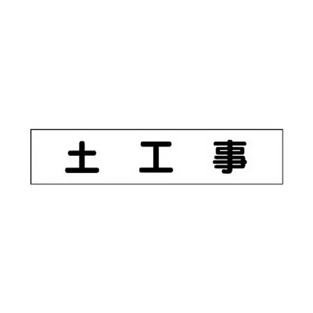 マグネット表示板 土工事