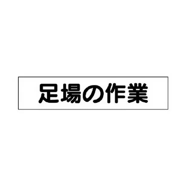 マグネット表示板 足場の作業