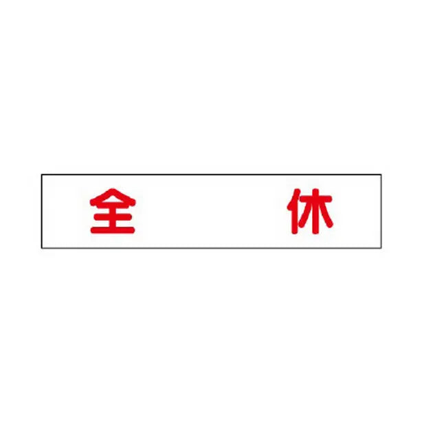 マグネット表示板 全休