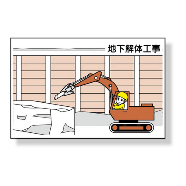 作業予定マグネット板 地下解体工事