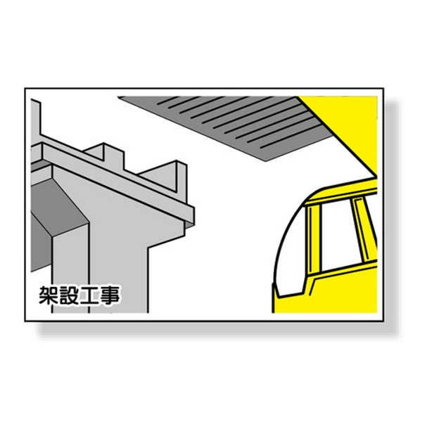 作業予定マグネット板 架設工事