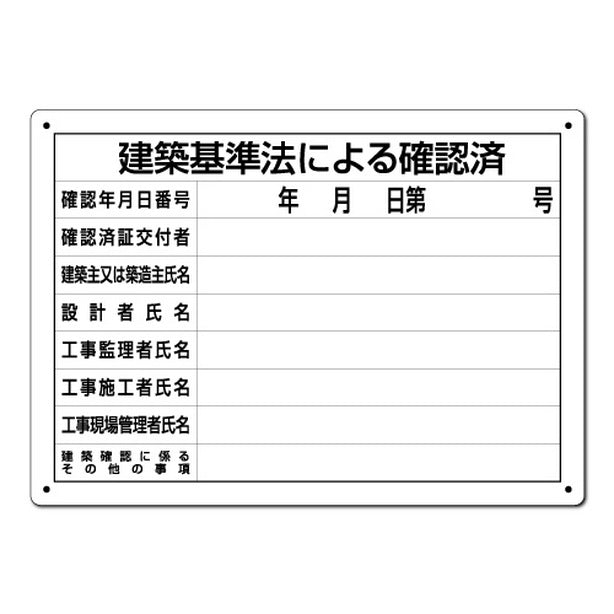 建築基準法による確認済 第六十八号様式