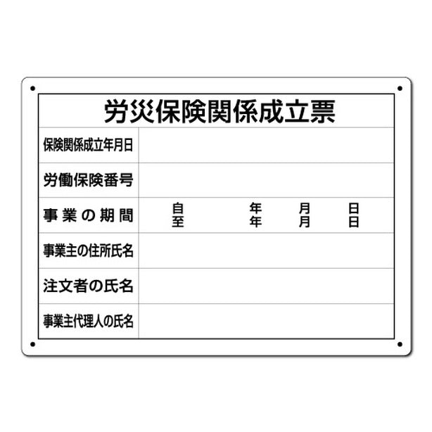 労災保険関係成立票 様式第二十五号