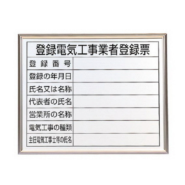 登録電気工事業者登録票 アルミ額縁付