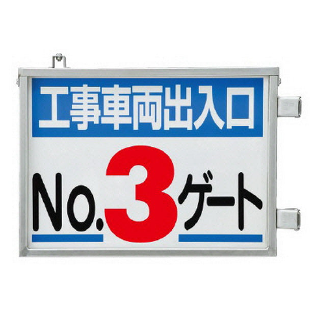 取付金具一体型両面標識 No3ゲート