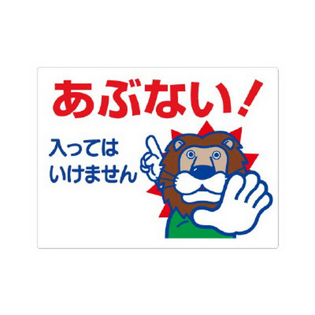 立入禁止標識 あぶない!入っては…