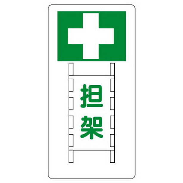 衛生標識 担架