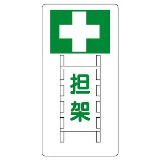 衛生標識 担架
