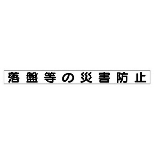 安全目標用マグネット 落盤等の災害防止