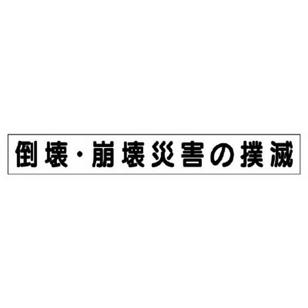 ミニ掲示板MG 小 崩壊・倒壊災害の撲滅