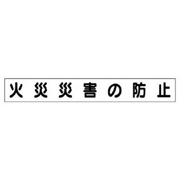 ミニ掲示板マグネット 小 火災災害の防止