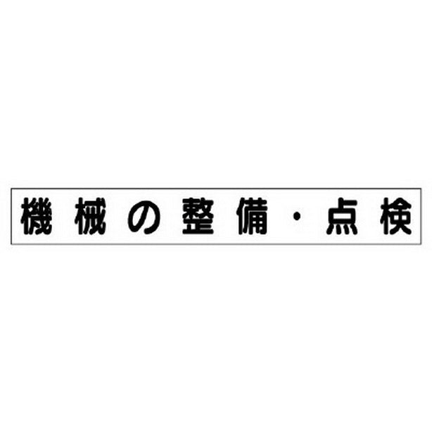 ミニ掲示板MG 大 機械の整備・点検
