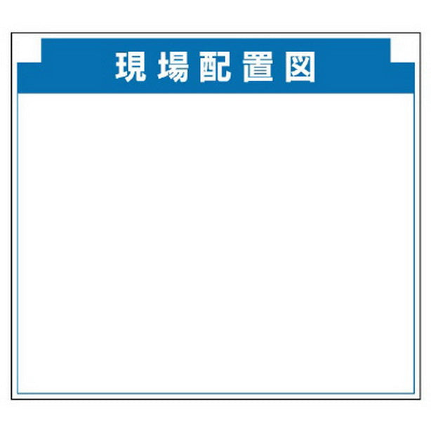 安全掲示板組合せ型部品 F 現場配置図