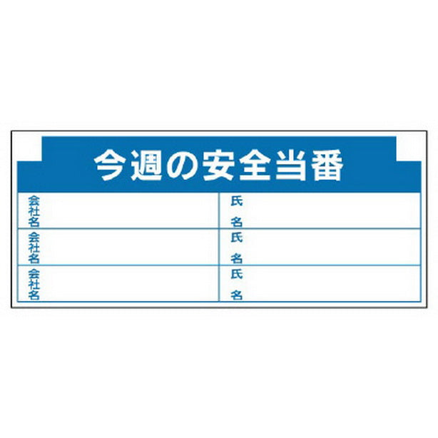 安全掲示板組合せ型部品 H 今週の安全…