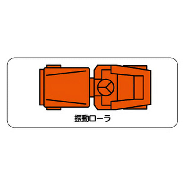 重機車両マグネット 振動ローラ 大