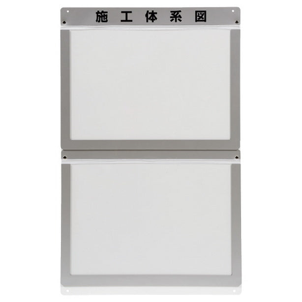 外部掲示用施工体系図ケース A3 2枚用