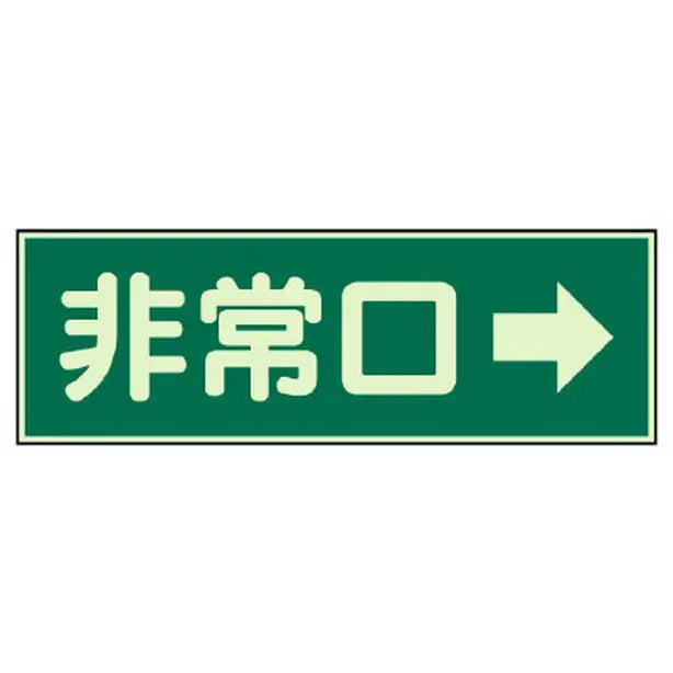 消防標識 非常口→ 両面テープ 2本付
