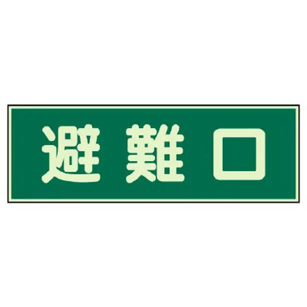 消防標識 避難口 両面テープ 2本付