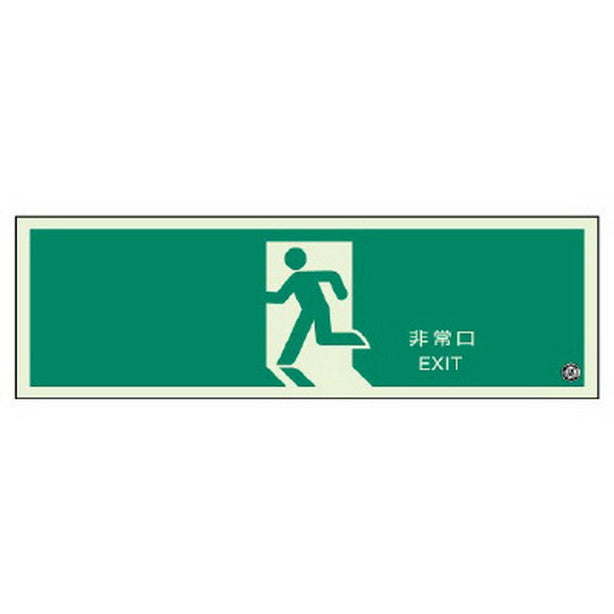 誘導標識 非常口 蓄光両面テープ 2本付