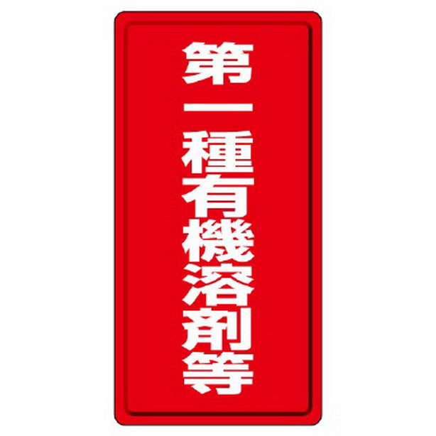 有機溶剤標識 第一種有機溶剤等