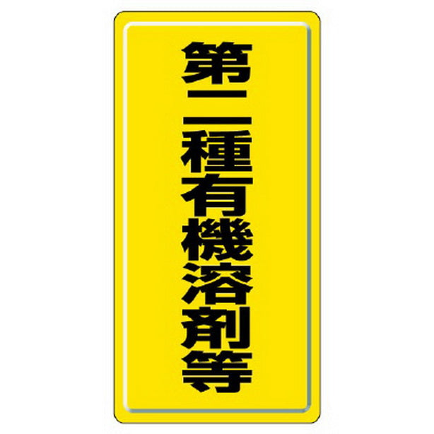 有機溶剤標識 第二種有機溶剤等