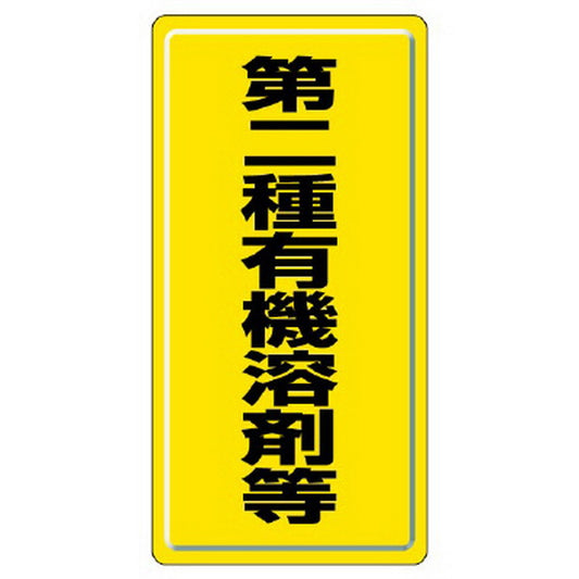 有機溶剤標識 第二種有機溶剤等