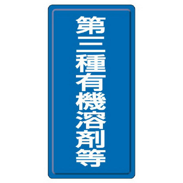 有機溶剤標識 第三種有機溶剤等