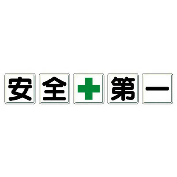 一文字看板 安全+第一