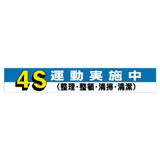 横断幕 4S運動実施中