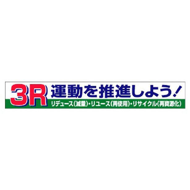 横断幕 3R運動を推進しよう!