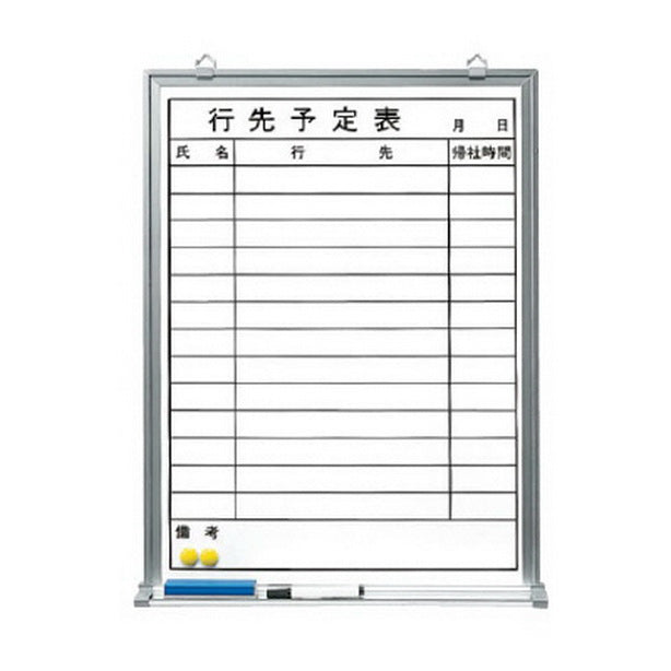 行先予定表