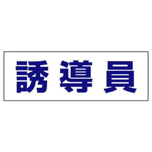 ヘルタイ用ネームカバー 誘導員
