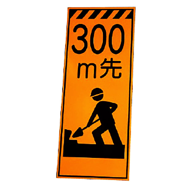 高輝度反射標示板 300m先板のみ
