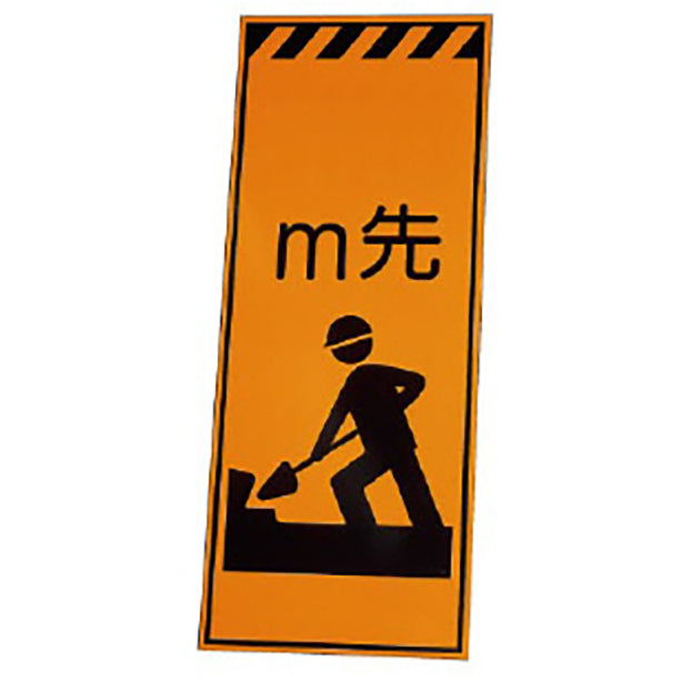 高輝度反射標示板 ○○m先板のみ